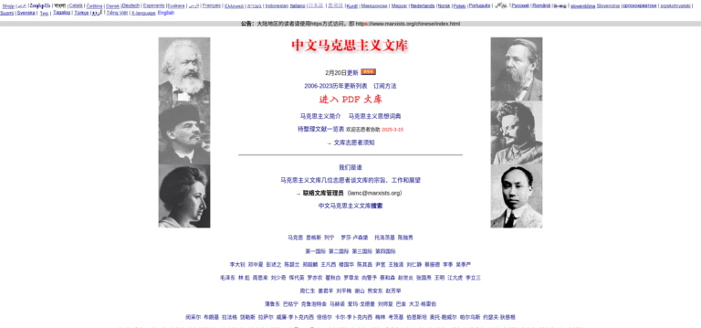 Page d’accueil de l’archive marxiste en ligne en version chinoise